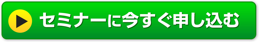 セミナーに>今すぐ申し込む