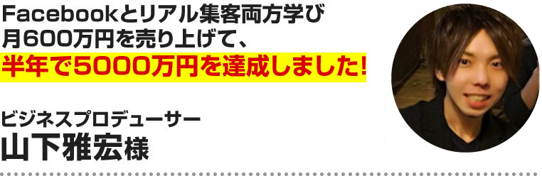 山下雅宏様