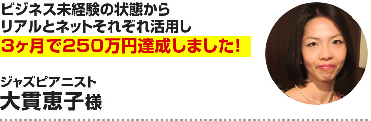 大貫恵子様
