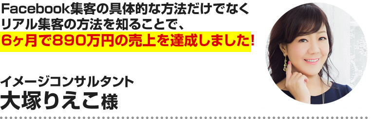 大塚りえこ様