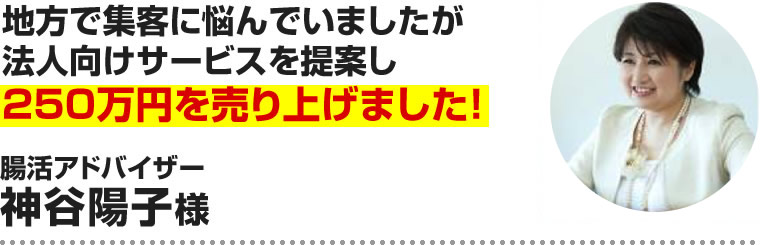 神谷陽子様