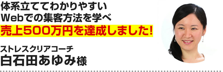 白石田あゆみ様