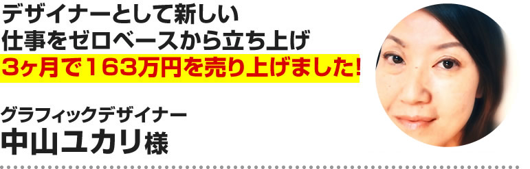 中山ユカリ様