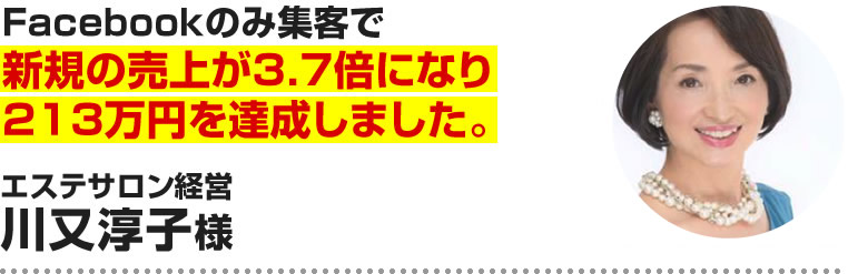 川又淳子様