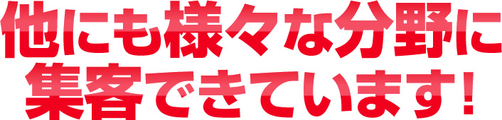 このガイドブックを使って得られた結果の一部を公開します9年間、毎月300人以上を交流会に集客！