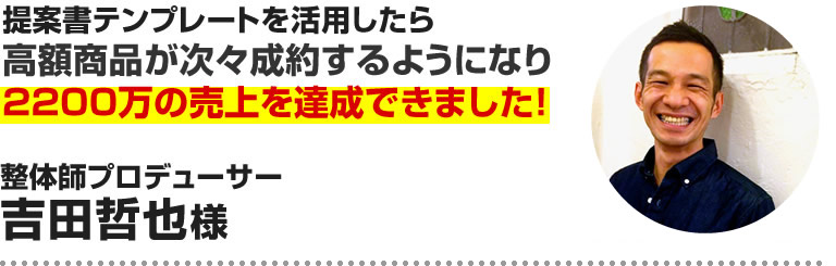 吉田哲也様