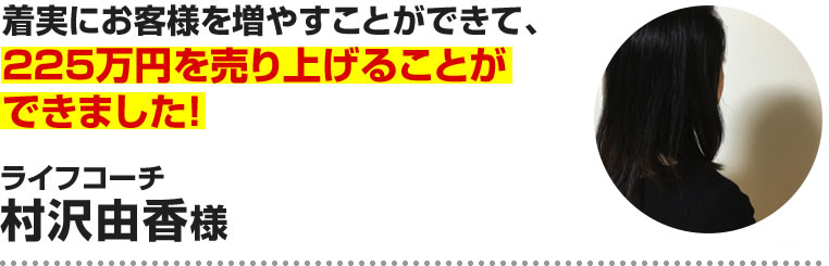 村沢由香様