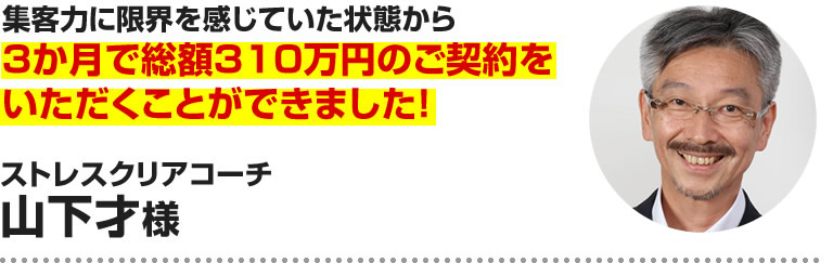 山下才様