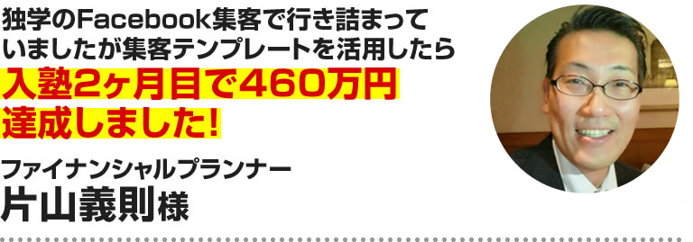 片山義則様