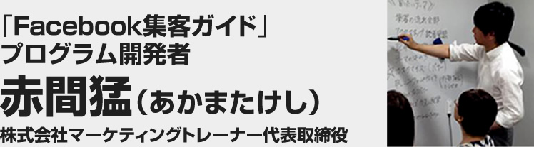 赤間猛（あかまたけし）株式会社マーケティングトレーナー代表取締役