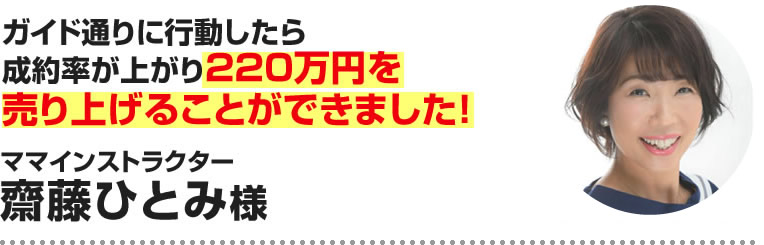 齋藤ひとみ様