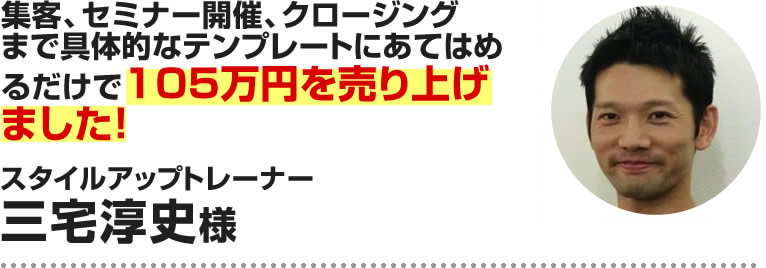 三宅淳史様