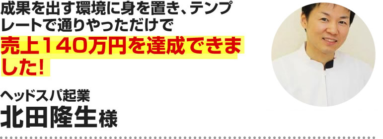 北田隆生様