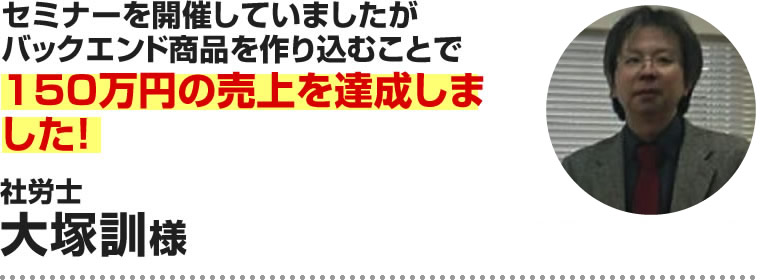 大塚訓様