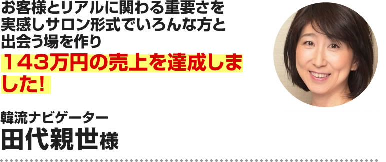田代親世様