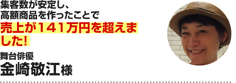 金崎敬江様