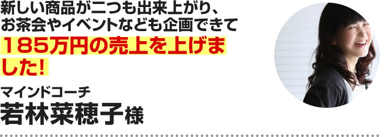 若林菜穂子様