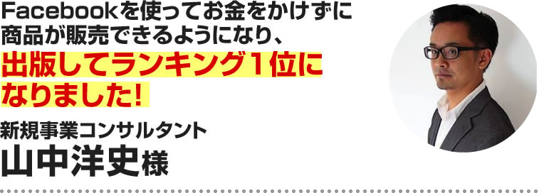 山中洋史様