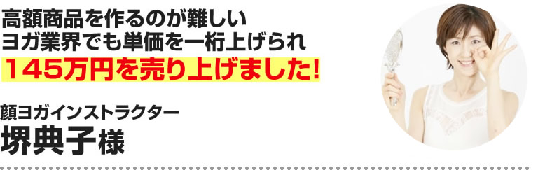 堺典子様