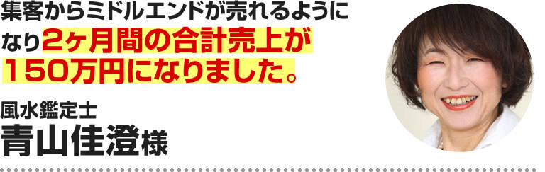 青山佳澄様