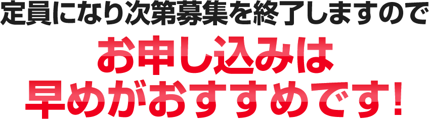 定員になり次第募集を終了しますのでお申し込みは早めがおすすめです！