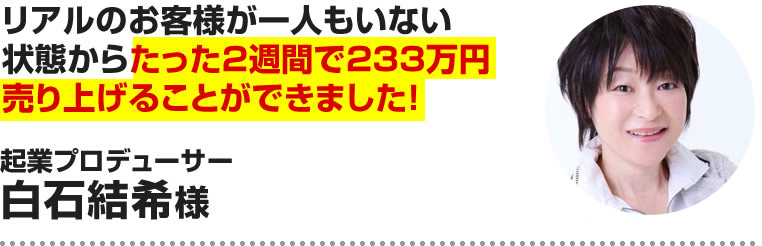 白石結希様