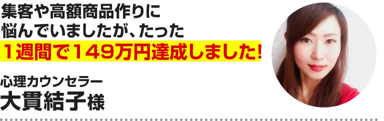 大貫結子様