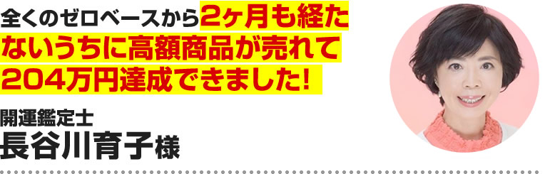 長谷川育子様