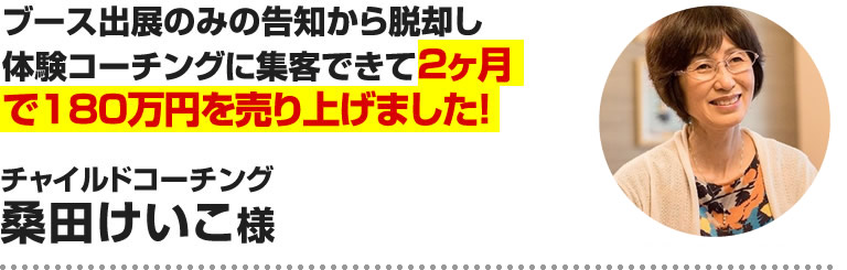 桑田けいこ様