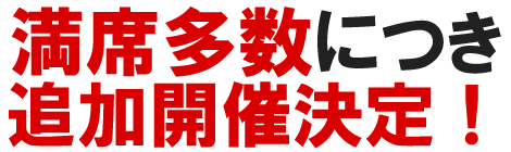 満員多数につき追加開催決定！