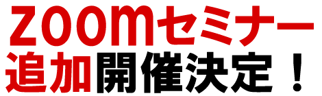 zoomセミナー開催決定！