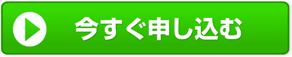 今すぐ申し込む