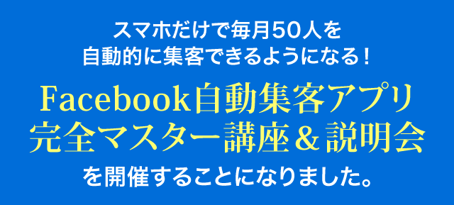 Facebook自動集客アプリ完全マスター講座&説明会を開催することになりました。