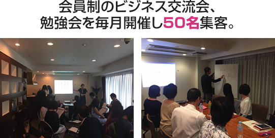 会員制のビジネス交流会、勉強会を毎月開催し30名集客。