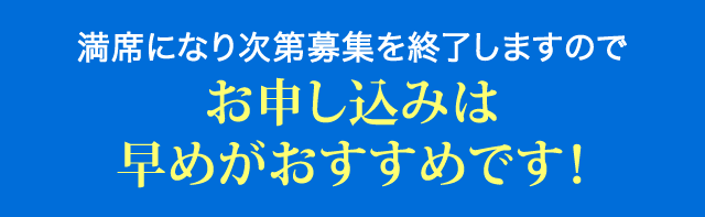 満席になり次第募集を終了しますのでお申し込みは早めがおすすめです！