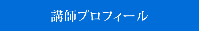 講師プロフィール