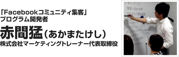 赤間猛（あかまたけし）株式会社マーケティングトレーナー代表取締役