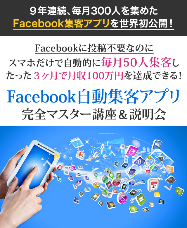 Facebook自動集客アプリ完全マスター講座&説明会