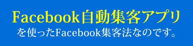Facebook自動集客アプリを使ったFacebook集客法なのです。