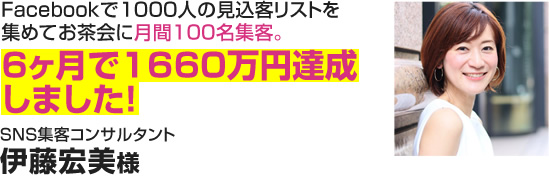 SNS集客コンサルタント　伊藤宏美様