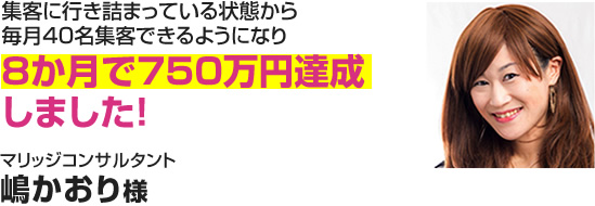 マリッジコンサルタント　嶋かおり様