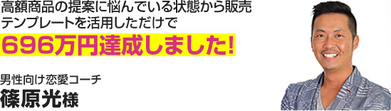 男性向け恋愛コーチ　篠原光様