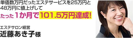 エステサロン経営　近藤あき子様