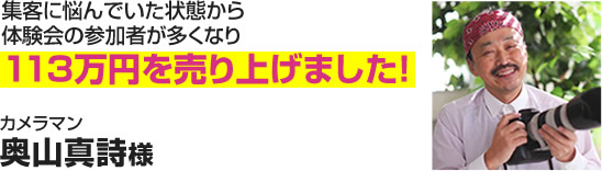 カメラマン　奥山真詩様