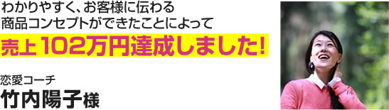 恋愛コーチ　竹内陽子様