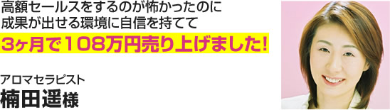 アロマセラピスト　楠田遥様
