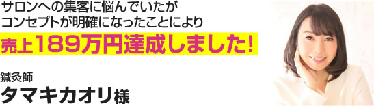 鍼灸師　タマキカオリ様