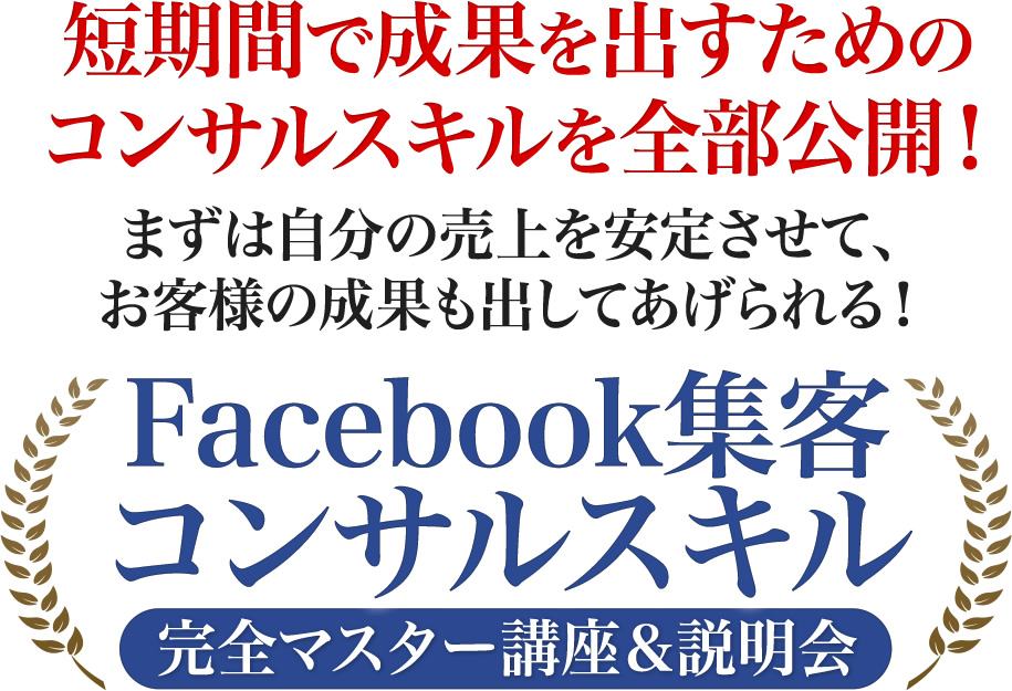 Facebook集客コンサルスキル完全マスター講座&説明会