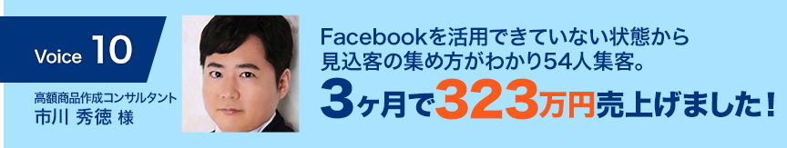 Facebookを活用できていない状態から見込客の集め方がわかり54人集客。3ヶ月で323万円売り上げました！