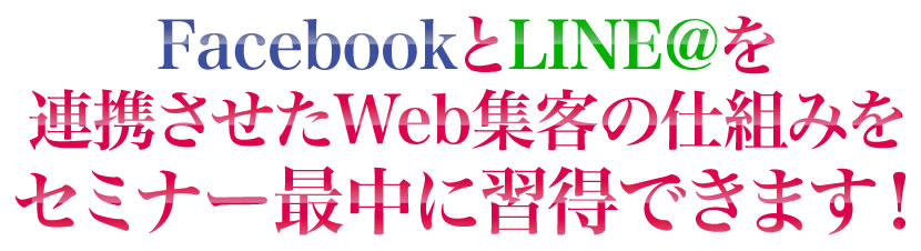 FacebookとLINE@を連携させたWeb集客の仕組みをセミナー最中に習得できます！